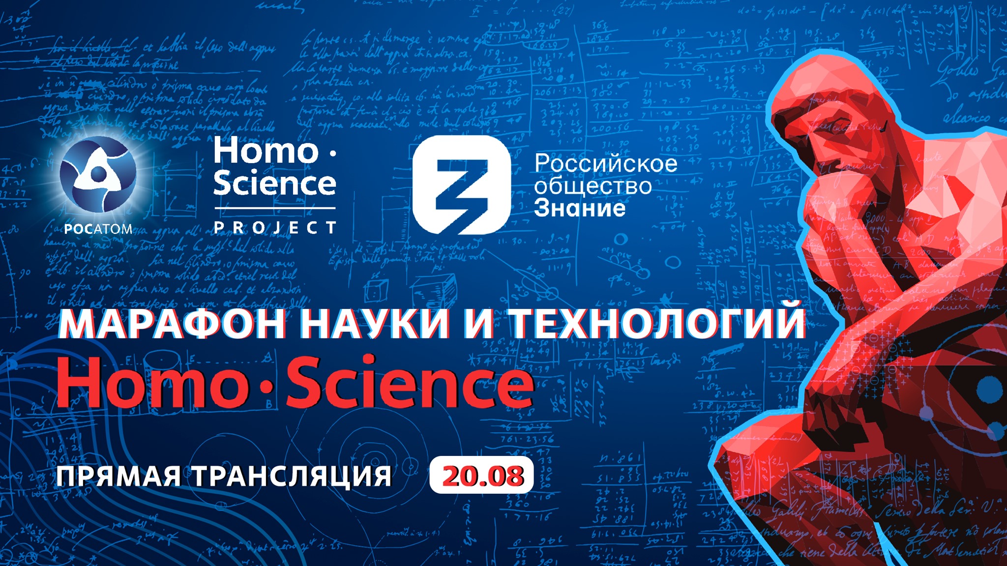 Программа homo. Homo Science. Homo Science проект. Росатом homo Science logo. Наука и инновации Росатом.